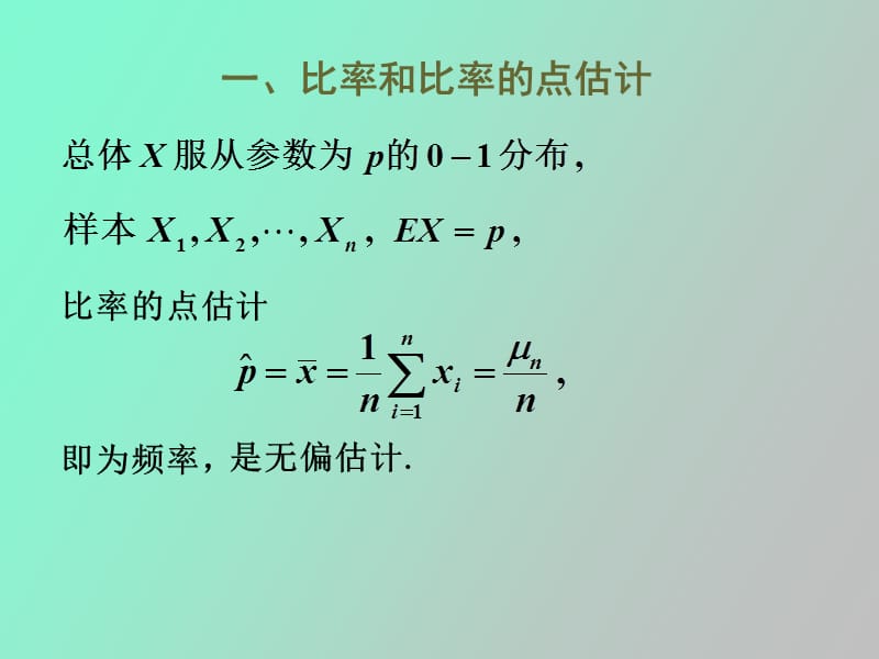 比率的区间估计.ppt_第2页