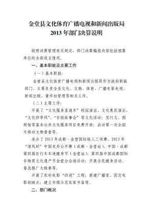 精品文档-金堂县文化体育广播电视和新闻出版局.doc