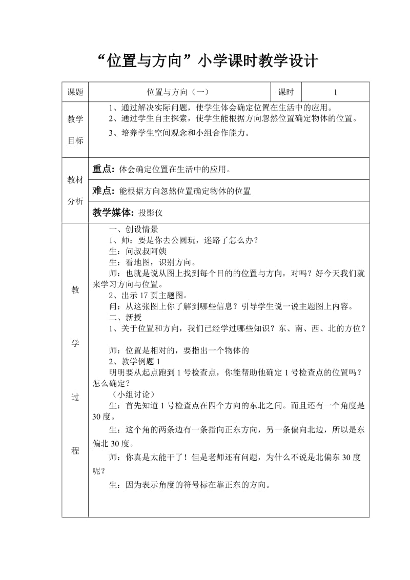 “位置与方向”小学课时教学设计.doc_第1页