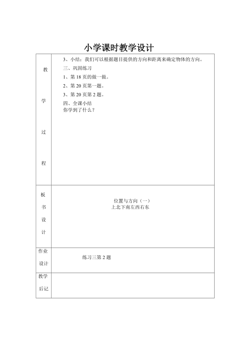 “位置与方向”小学课时教学设计.doc_第2页