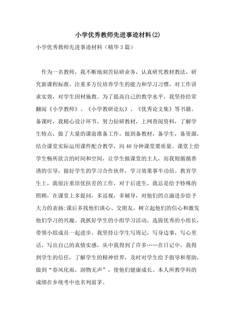 小学优秀教师先进事迹材料(2).doc_第1页