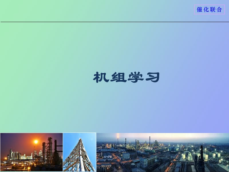 机组结构原理.ppt_第1页