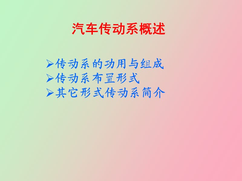 汽车概论传动系.ppt_第2页