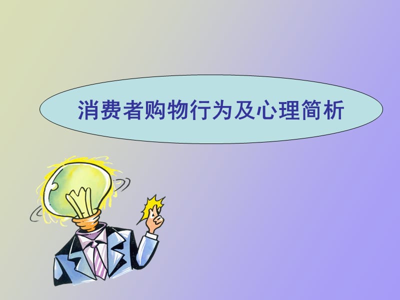 消费者购物行为及心理分析.ppt_第1页