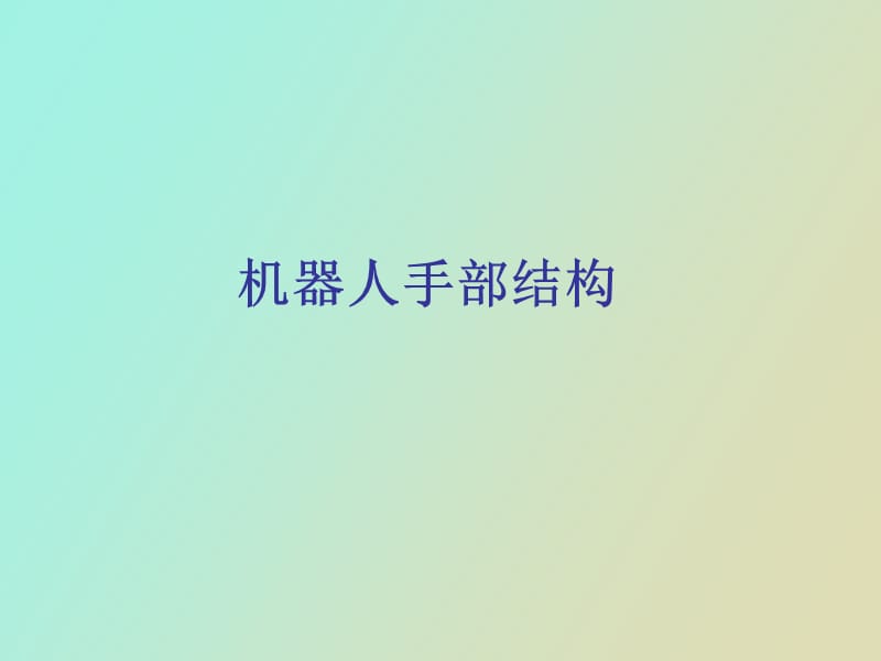 机器人手部结构详解.ppt_第1页