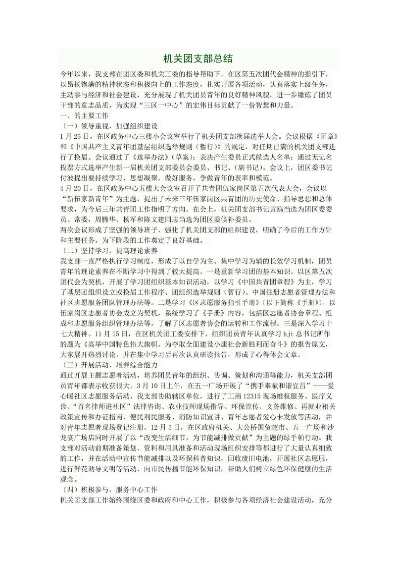 机关团支部总结.doc_第1页