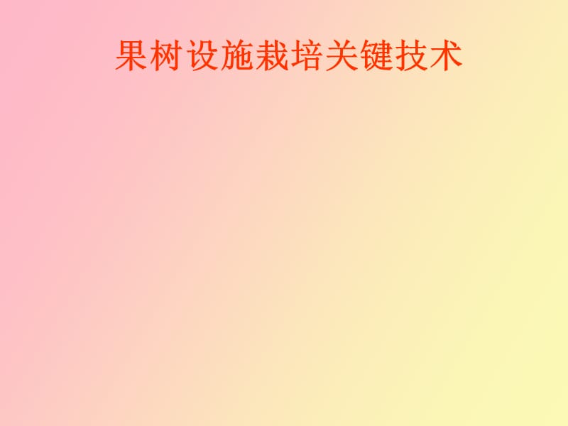 果树设施栽培.ppt_第1页