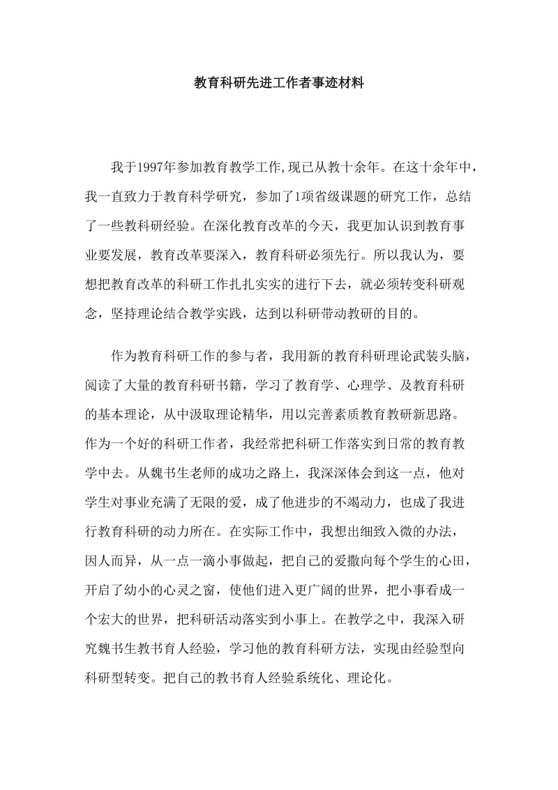 教育科研先进工作者事迹材料.doc_第1页