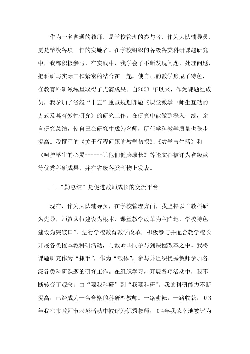 教育科研先进工作者事迹材料.doc_第3页