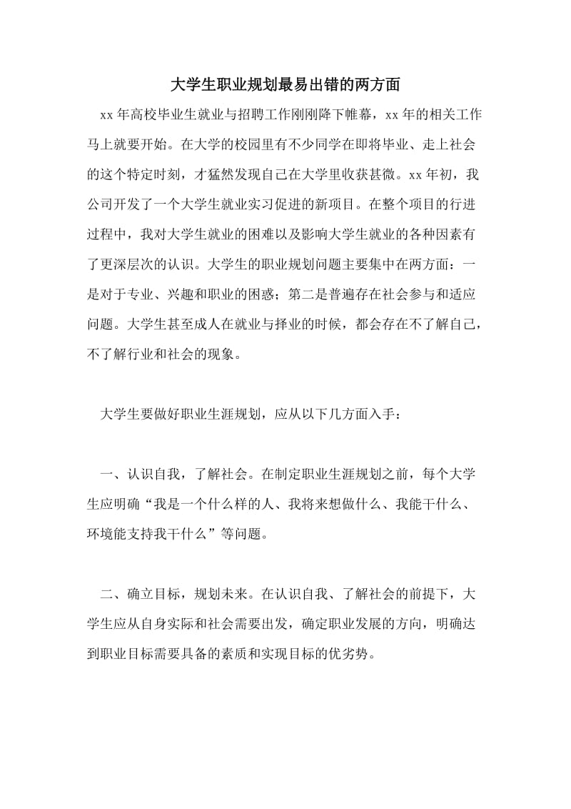 大学生职业规划最易出错的两方面.doc_第1页