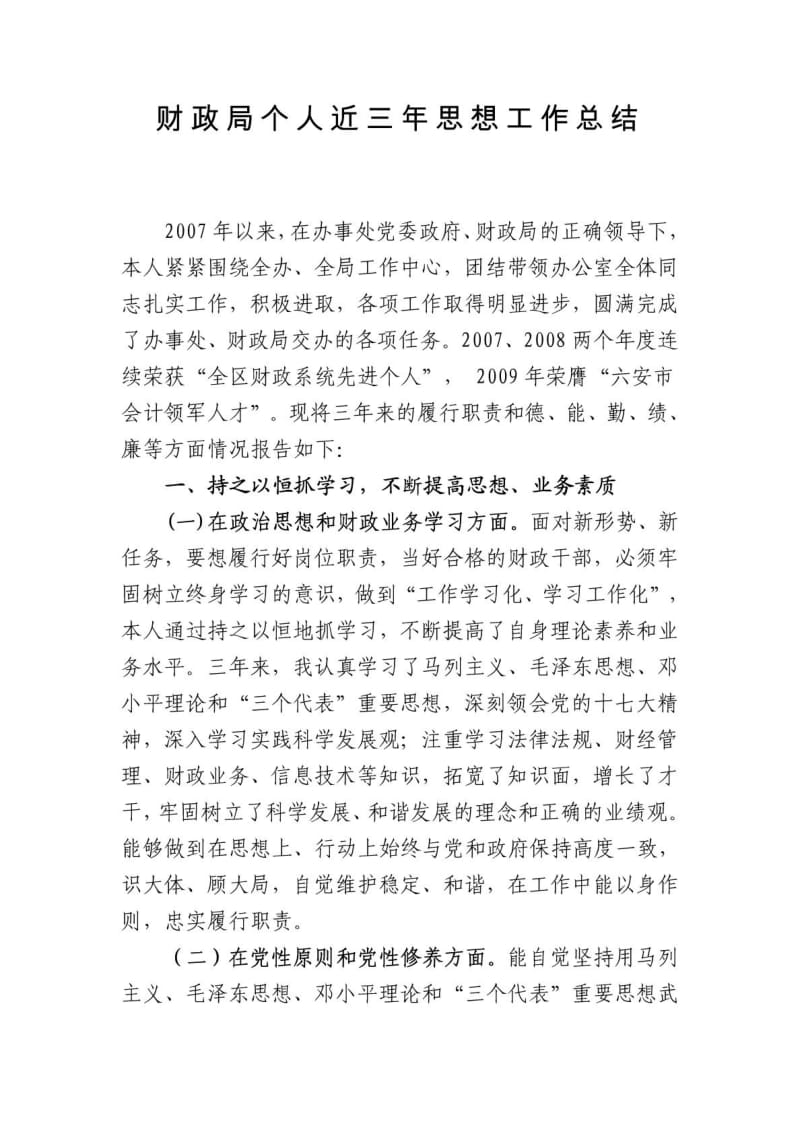 财政局个人近三年思想工作总结.doc_第1页