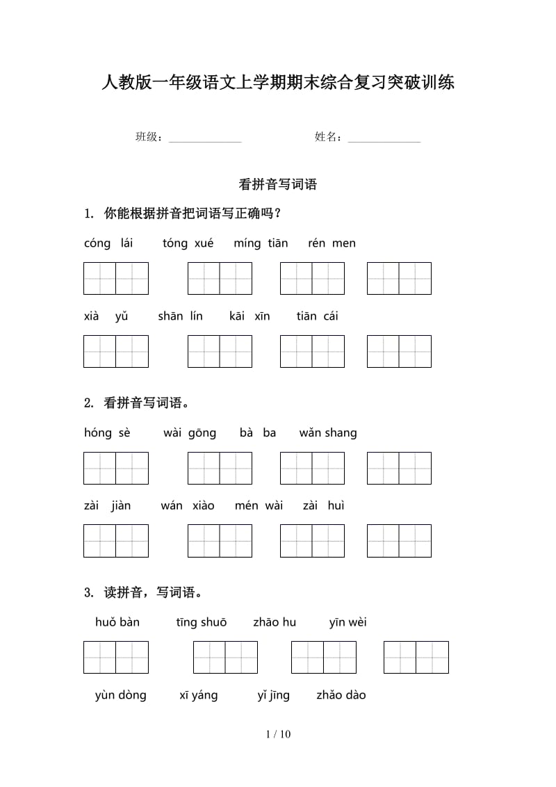 人教版一年级语文上学期期末综合复习突破训练.doc_第1页