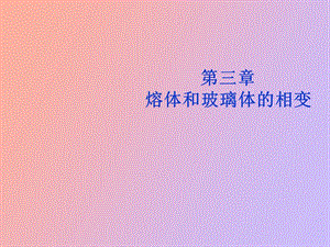 熔体和玻璃体的相变.ppt