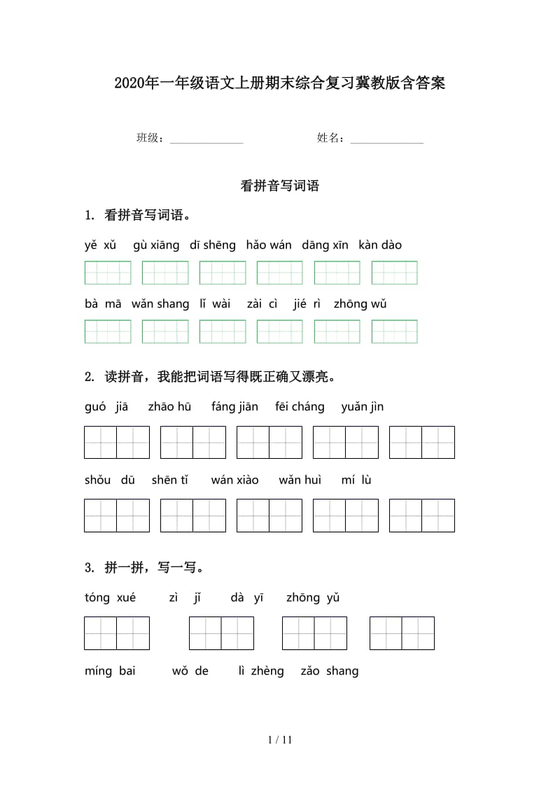 2020年一年级语文上册期末综合复习冀教版含答案.doc_第1页