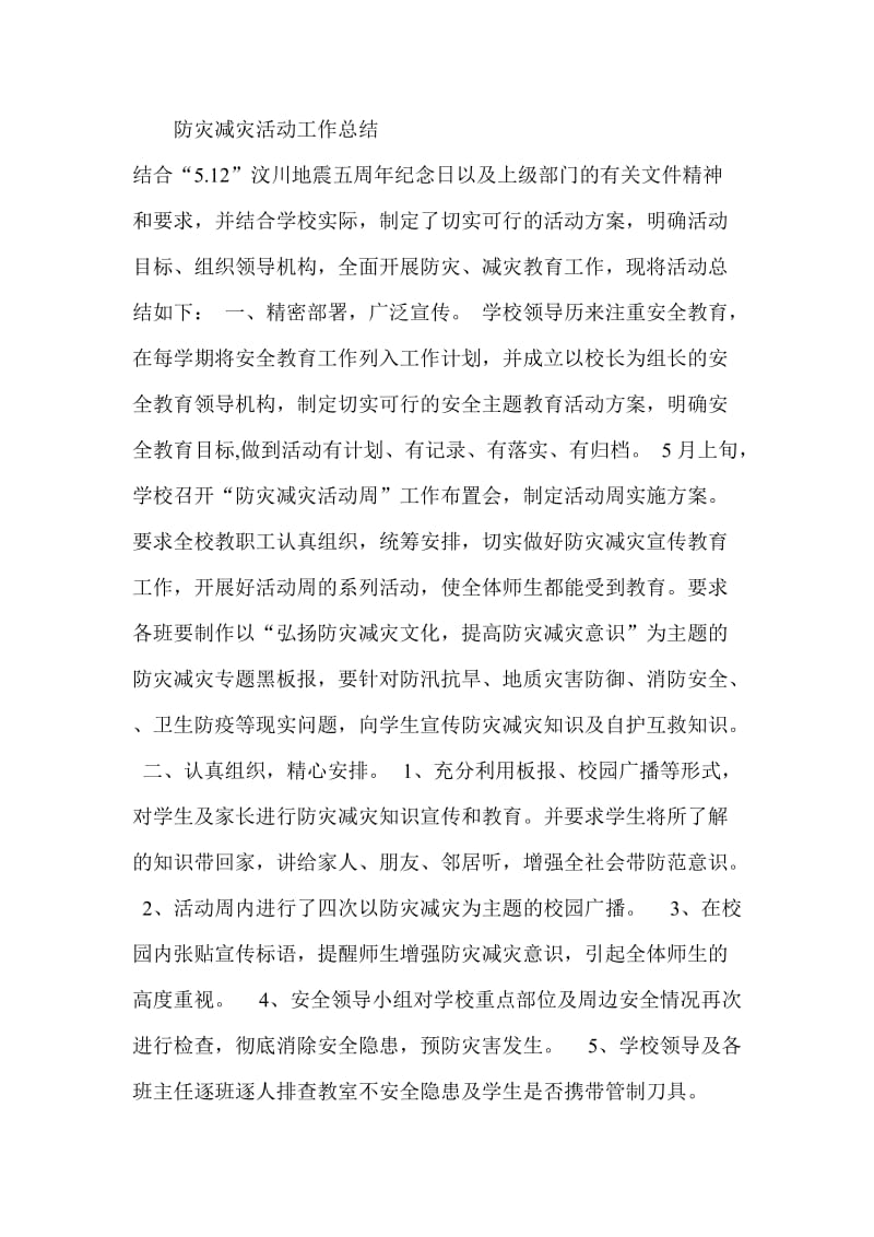 防灾减灾活动工作总结.doc_第1页