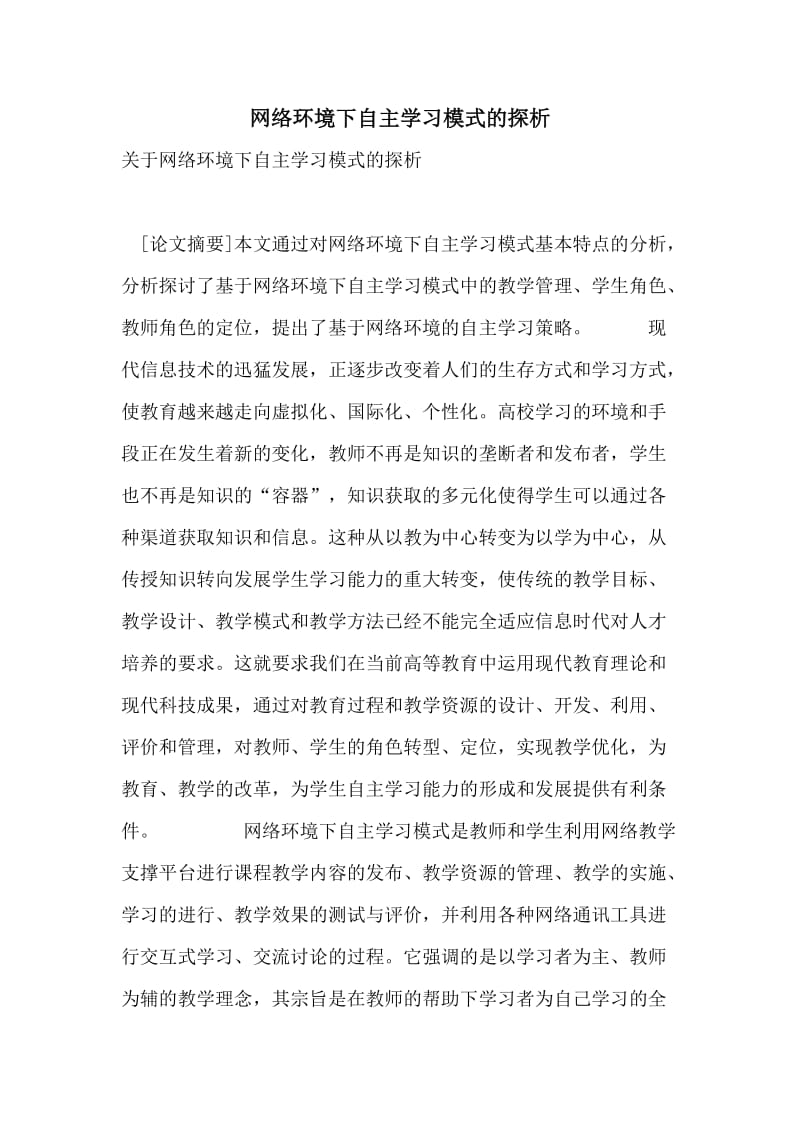 网络环境下自主学习模式的探析.doc_第1页