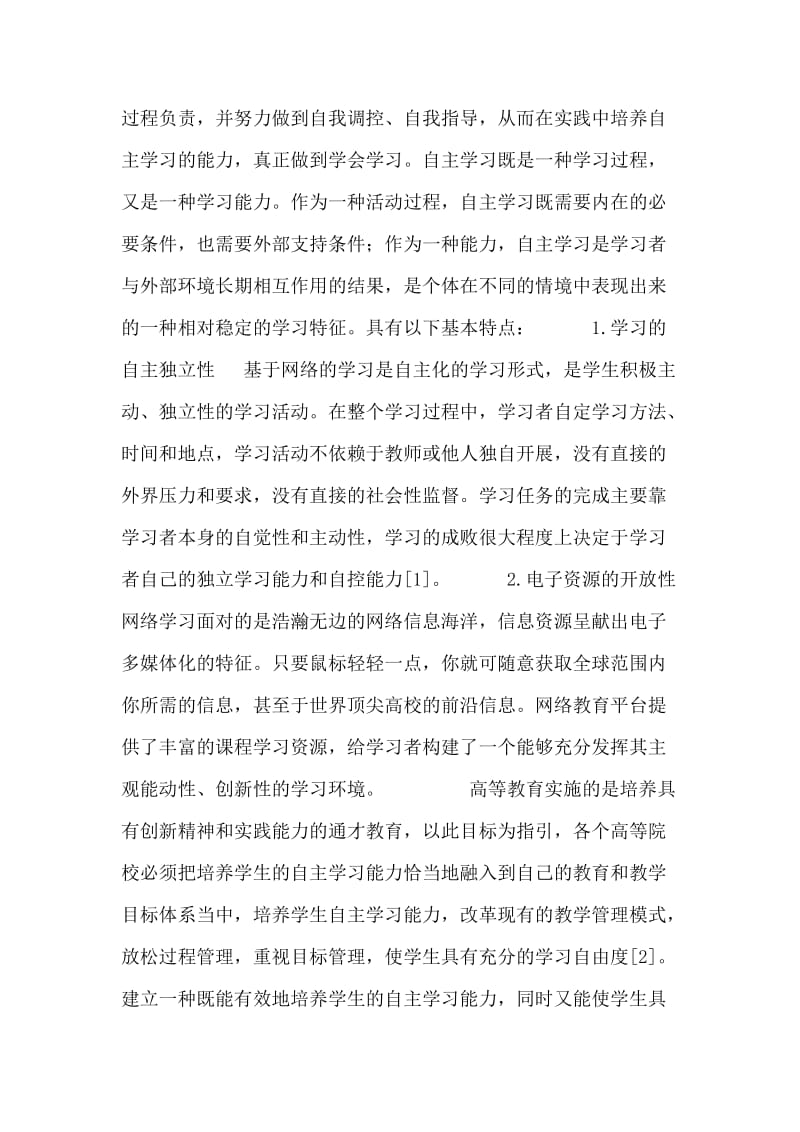 网络环境下自主学习模式的探析.doc_第2页