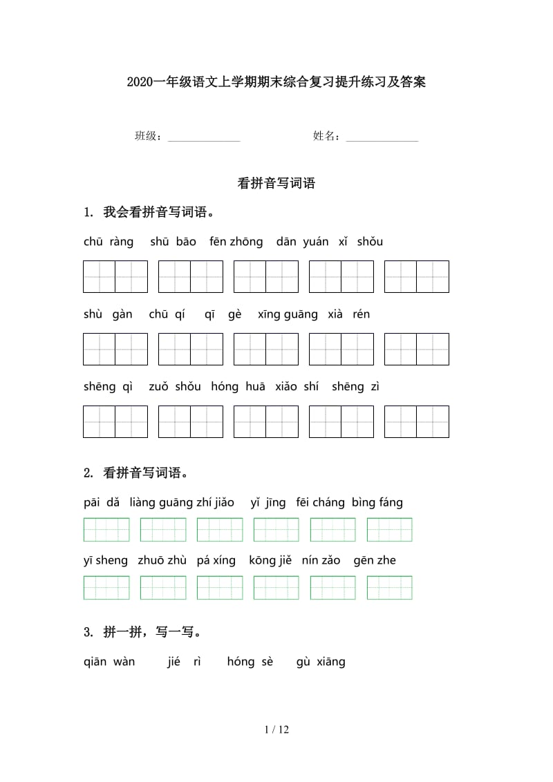 2020一年级语文上学期期末综合复习提升练习及答案.doc_第1页