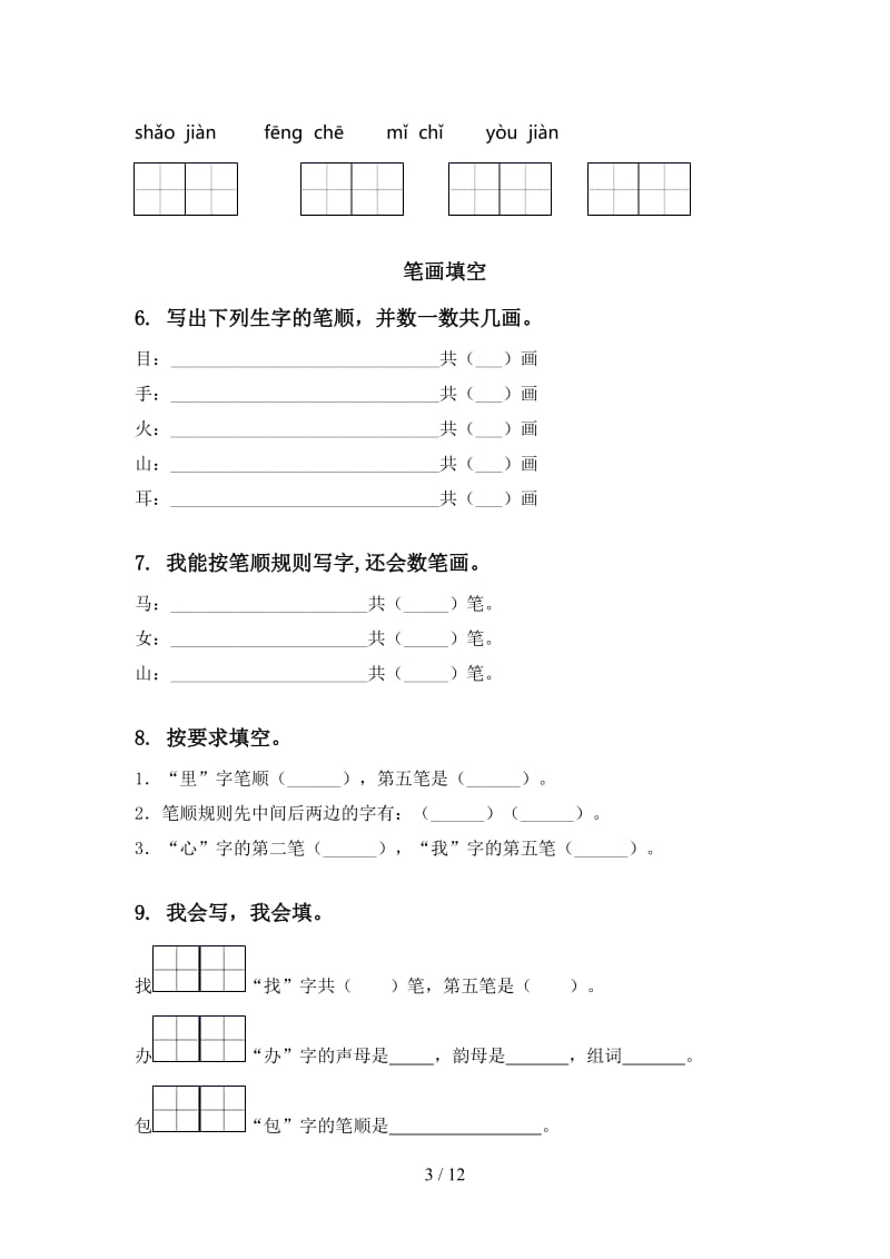 一年级语文上学期期末综合复习练习及答案.doc_第3页