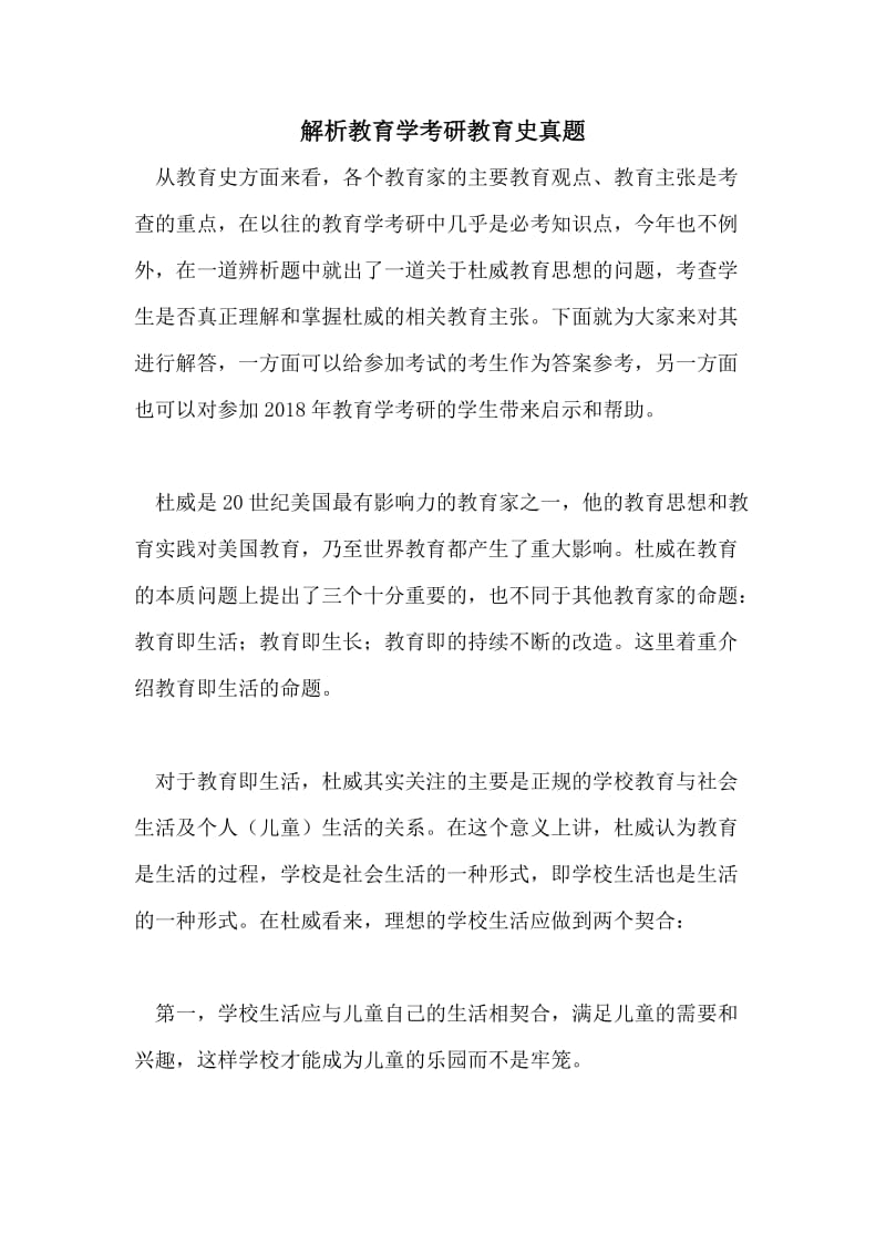 解析教育学考研教育史真题.doc_第1页