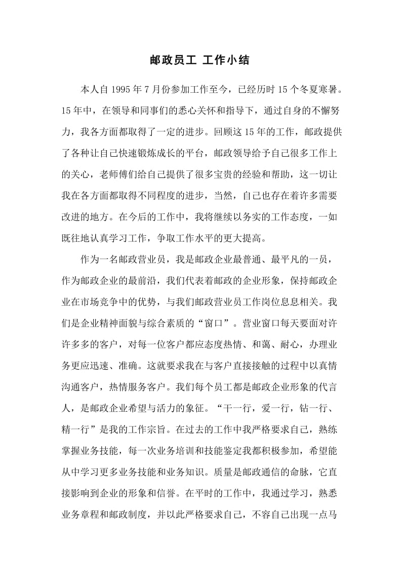 邮政营业员个人工作小结.doc_第1页