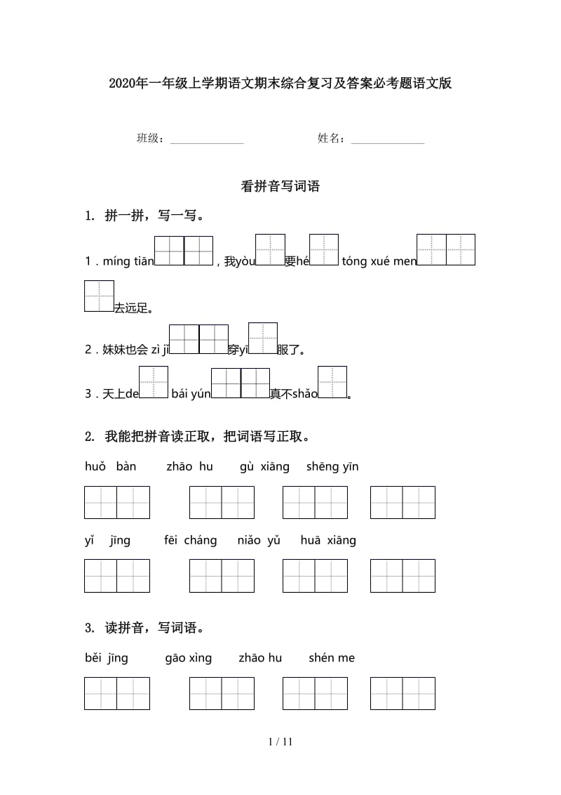 2020年一年级上学期语文期末综合复习及答案必考题语文版.doc_第1页