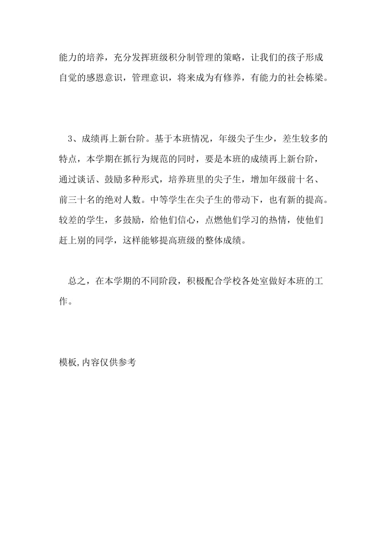 新学期班主任工作计划 (七年级下册)班主任计划.doc_第2页