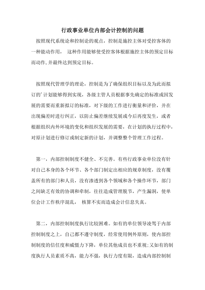 行政事业单位内部会计控制的问题.doc_第1页