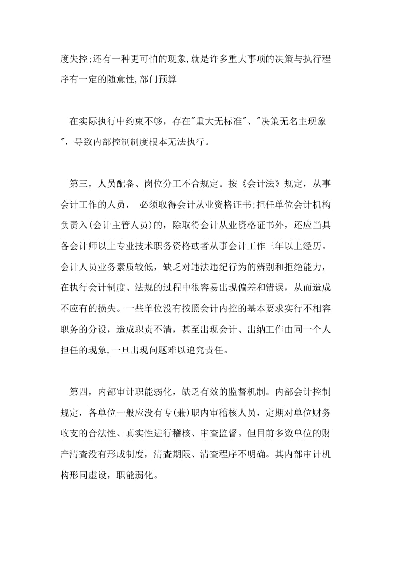 行政事业单位内部会计控制的问题.doc_第2页