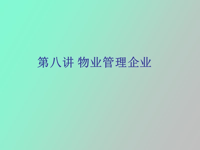 物业管理企业.ppt_第1页