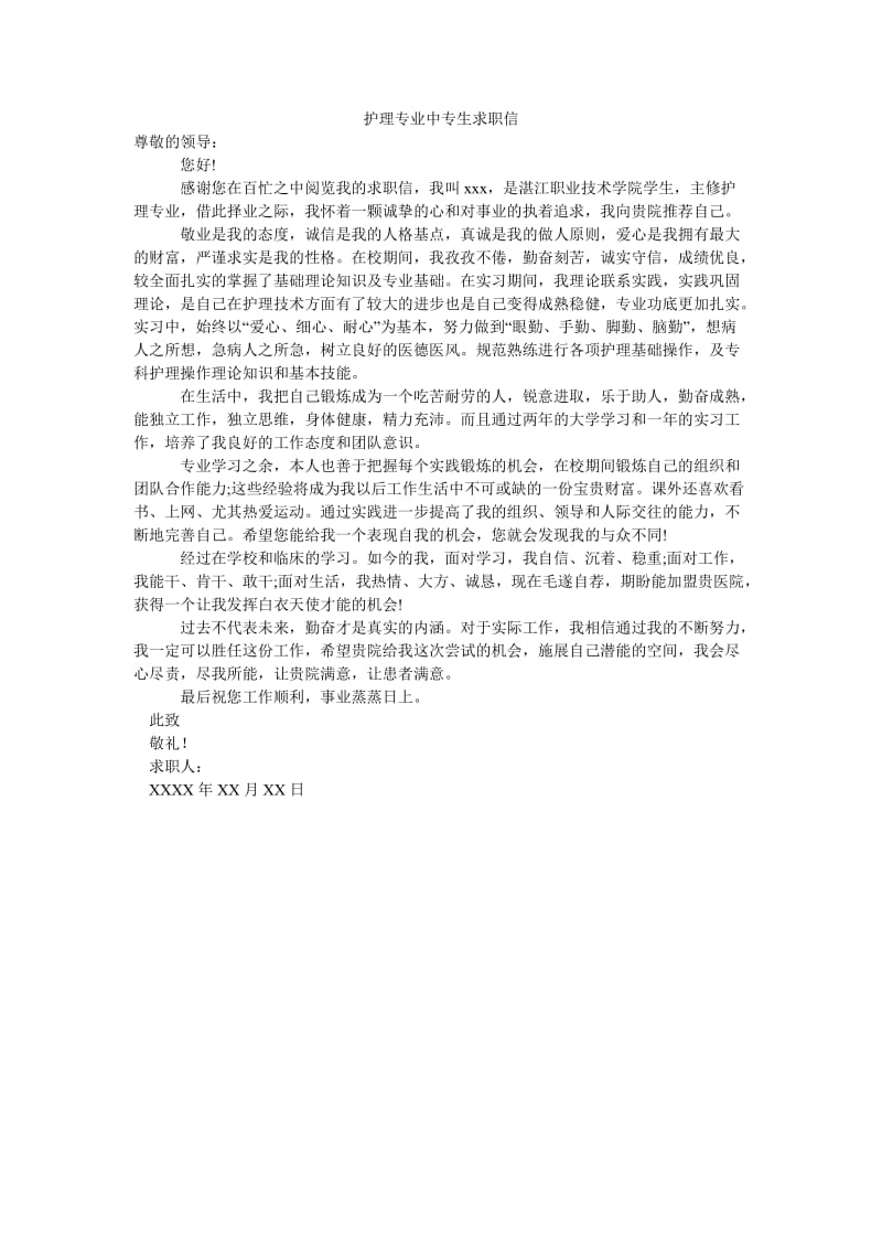 护理专业中专生求职信.doc_第1页