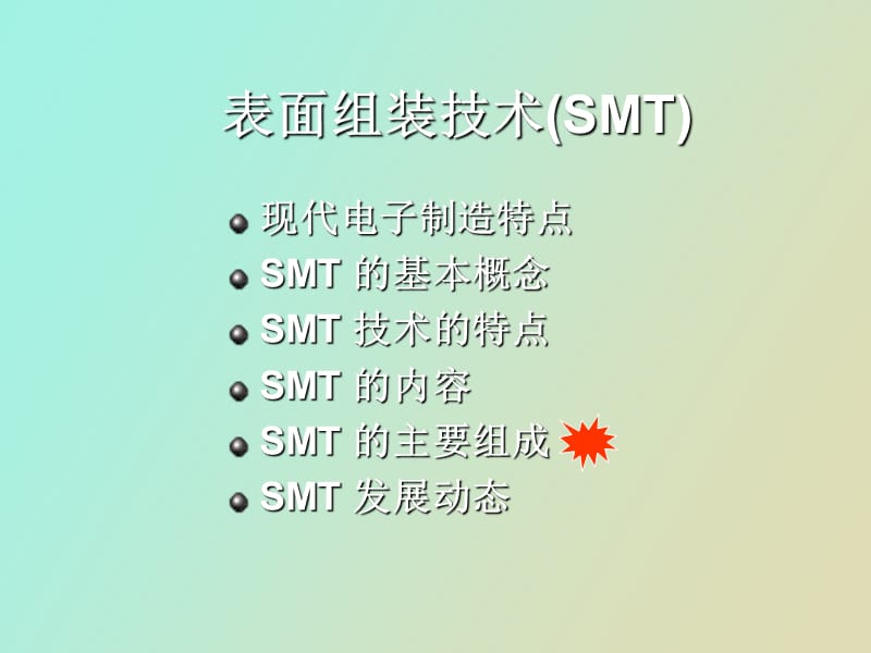 电子产品制造工艺SMT技术应用.ppt_第1页