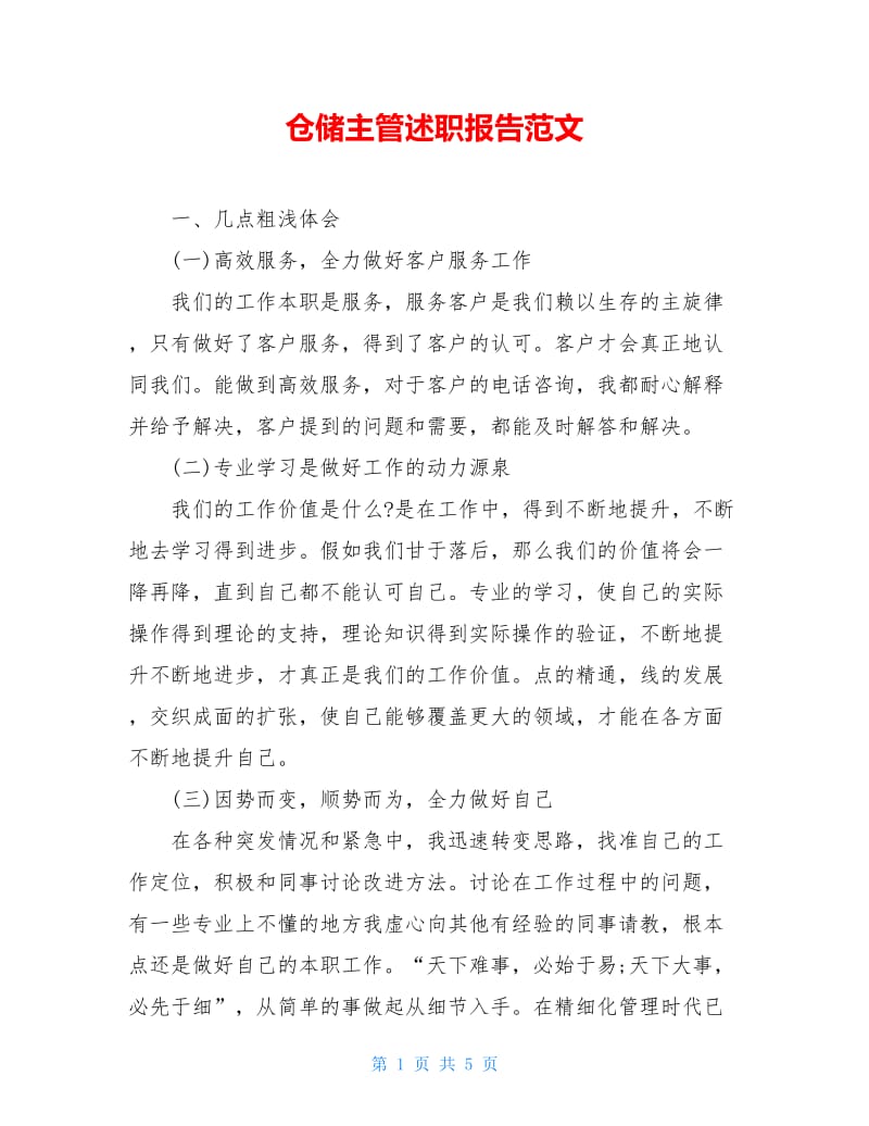 仓储主管述职报告范文.doc_第1页