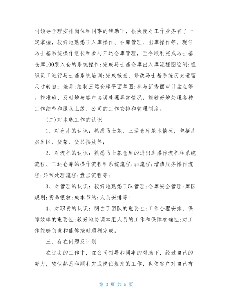 仓储主管述职报告范文.doc_第3页