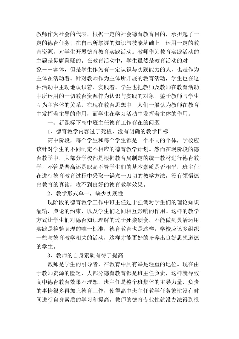 [最新]论文 范文【 精品】探讨新课改下高中班主任的德育工作.doc_第2页