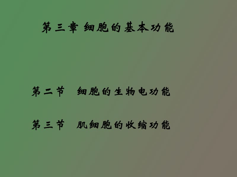 生理学第二章细胞的基本功能.ppt_第1页