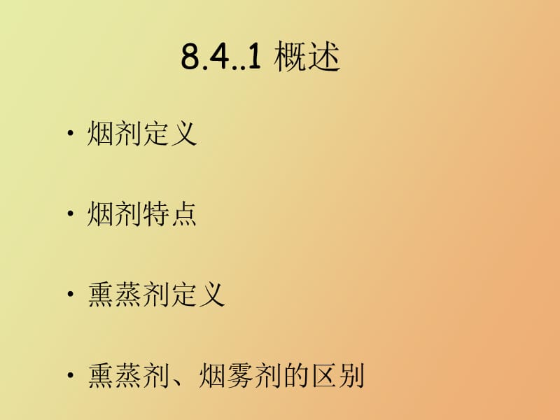 烟剂与熏蒸剂.ppt_第2页