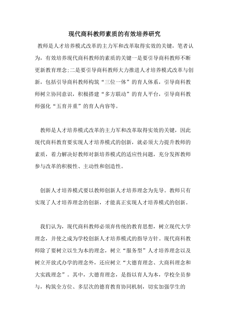 现代商科教师素质的有效培养研究.doc_第1页