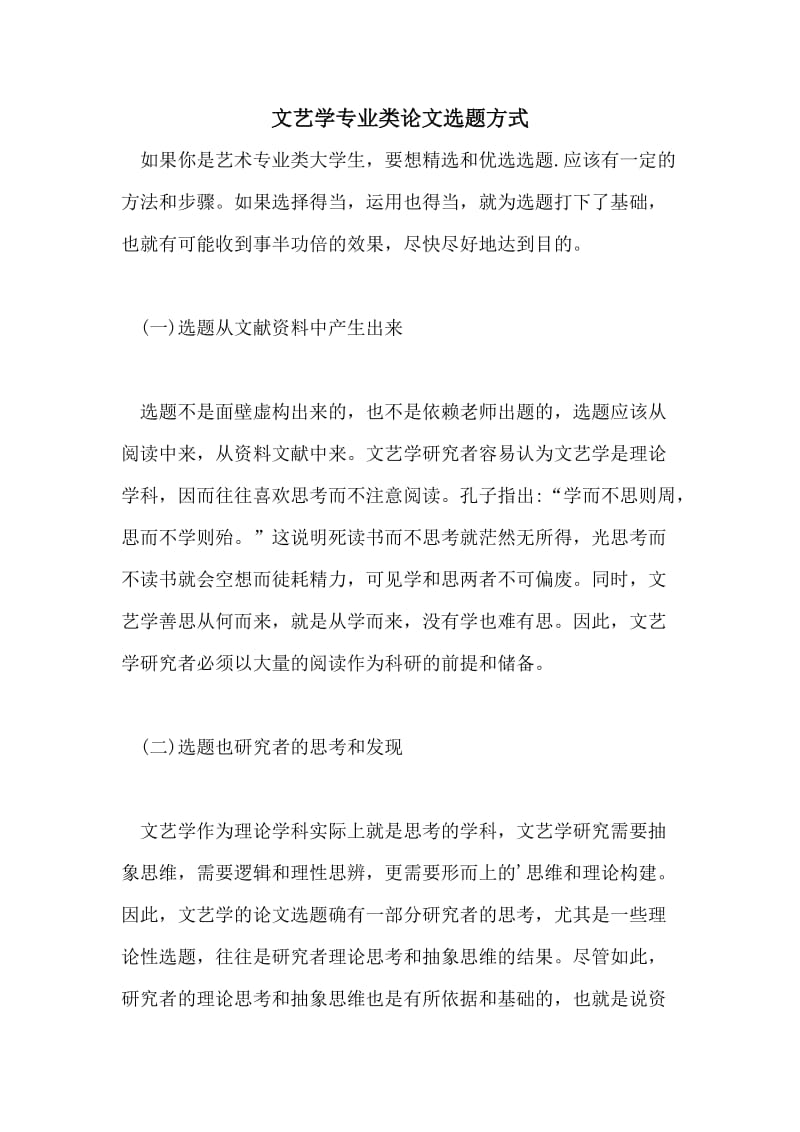 文艺学专业类论文选题方式.doc_第1页