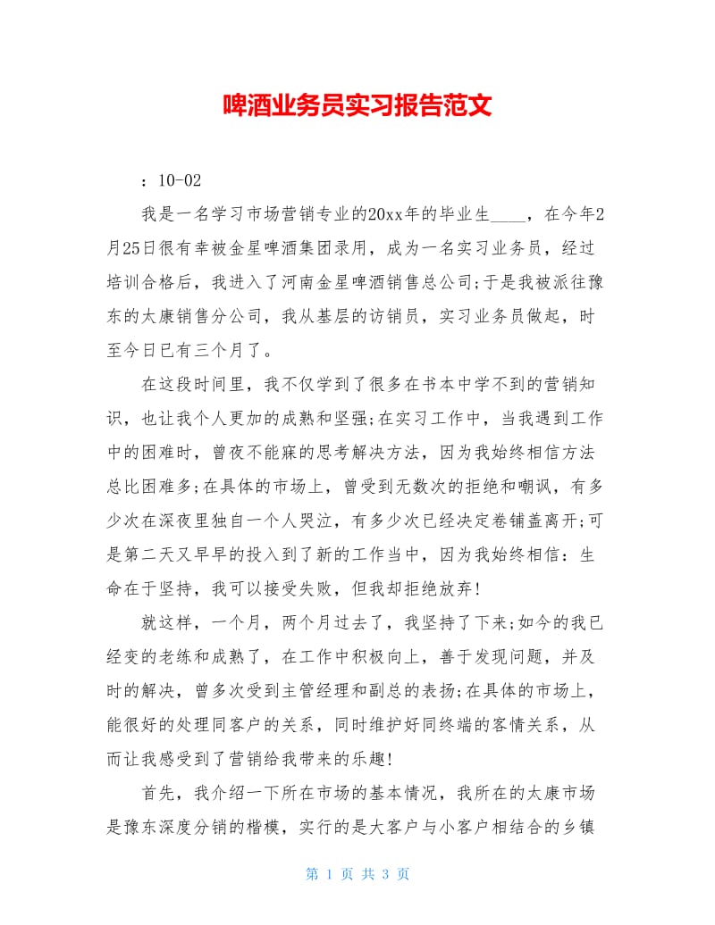 啤酒业务员实习报告范文.doc_第1页