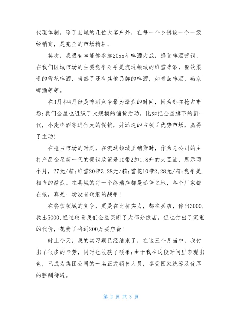 啤酒业务员实习报告范文.doc_第2页