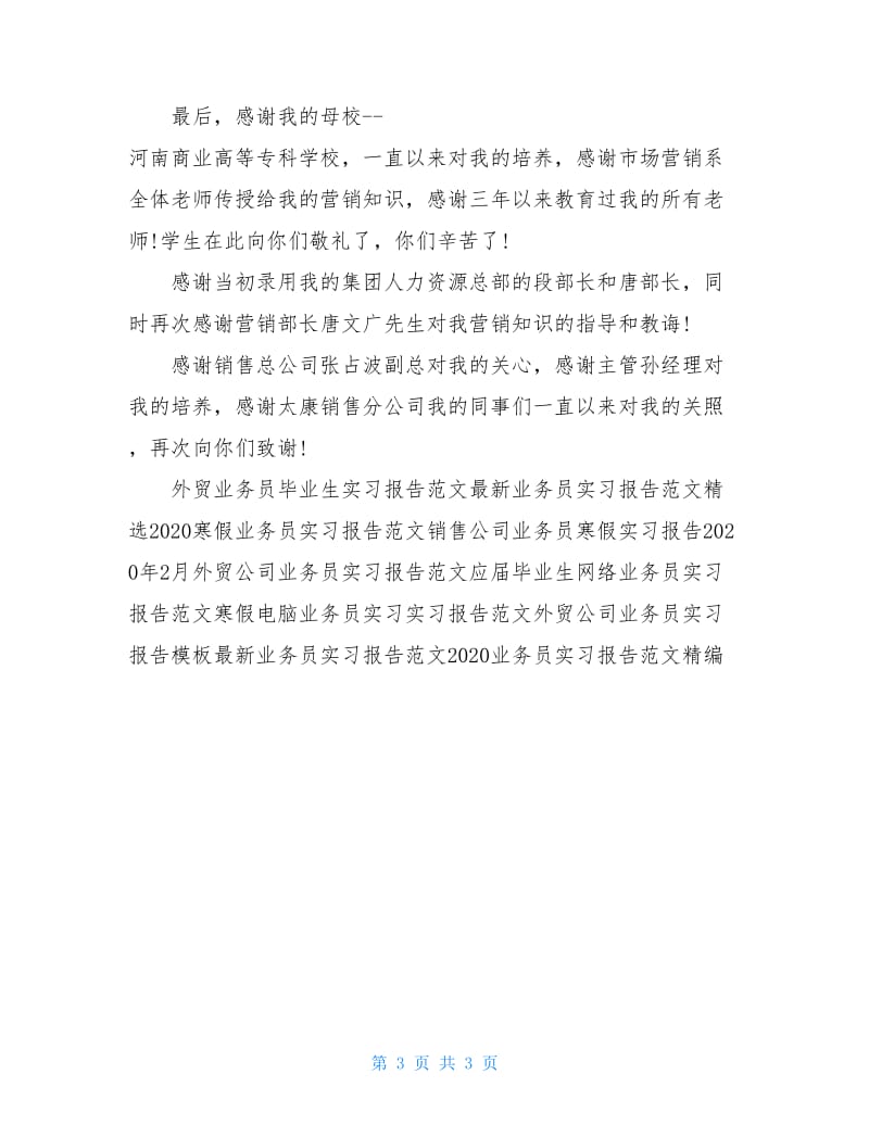 啤酒业务员实习报告范文.doc_第3页