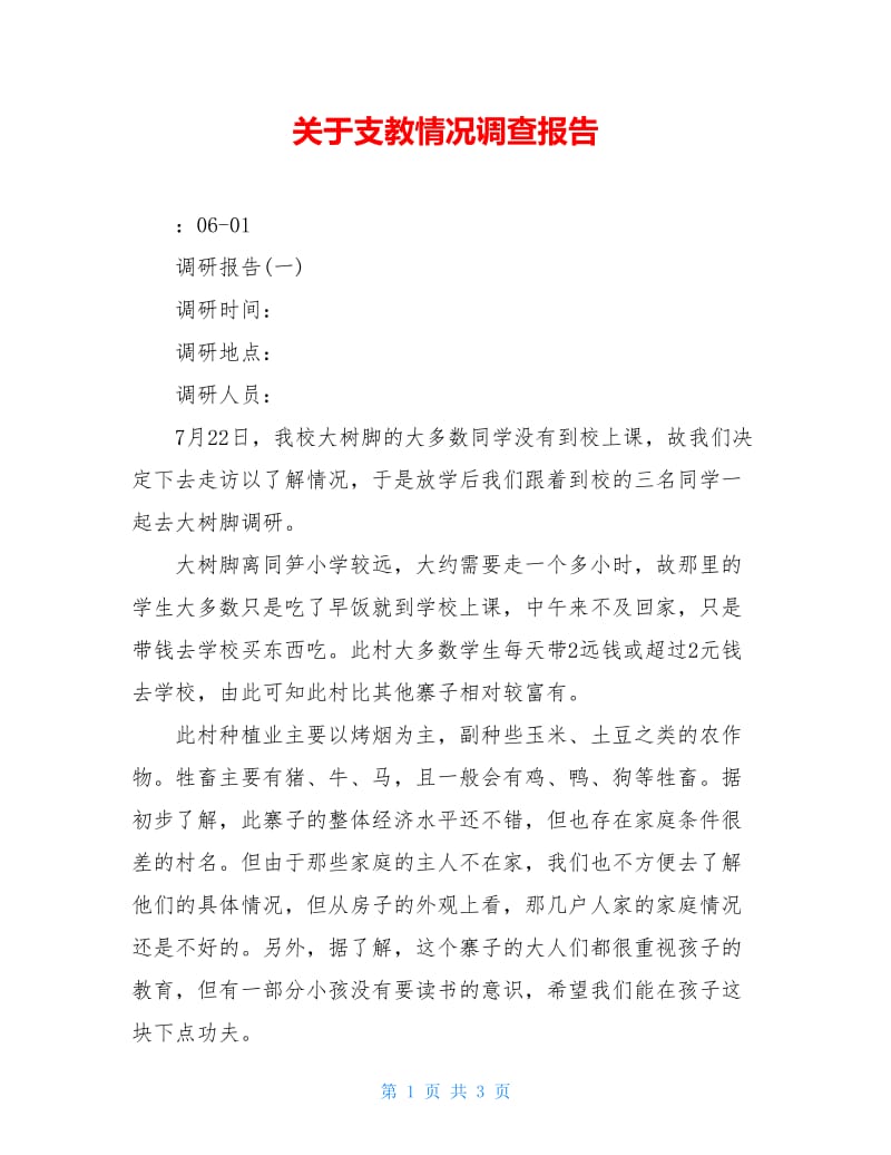 关于支教情况调查报告.doc_第1页