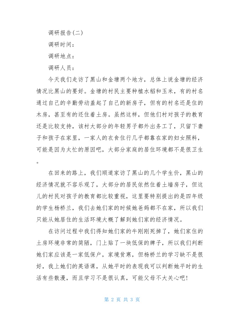 关于支教情况调查报告.doc_第2页