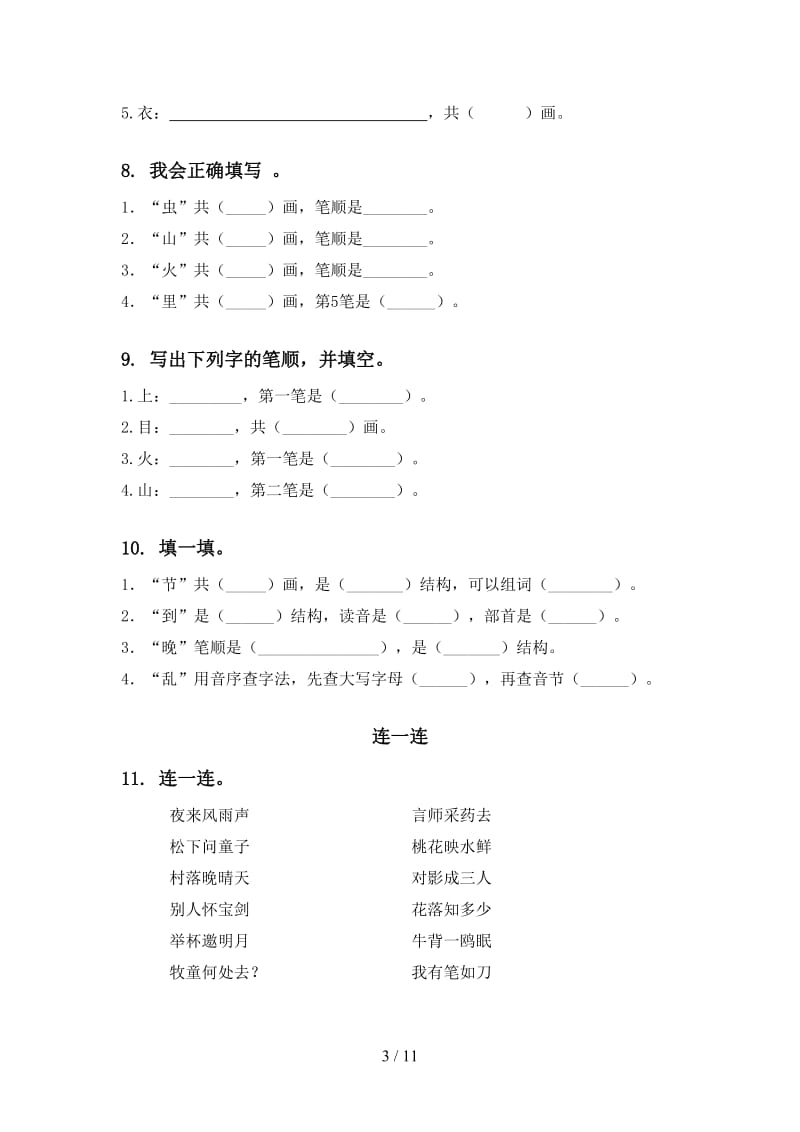 2020年语文版一年级语文上学期期末综合复习强化练习.doc_第3页