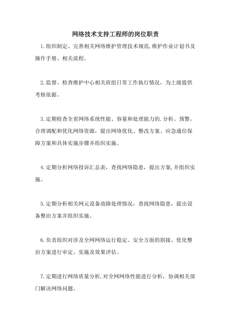 网络技术支持工程师的岗位职责.doc_第1页