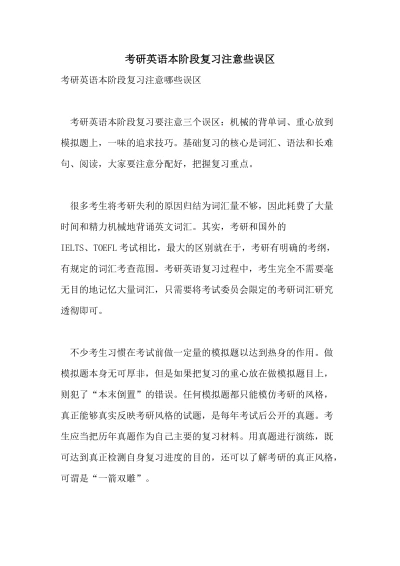 考研英语本阶段复习注意些误区.doc_第1页