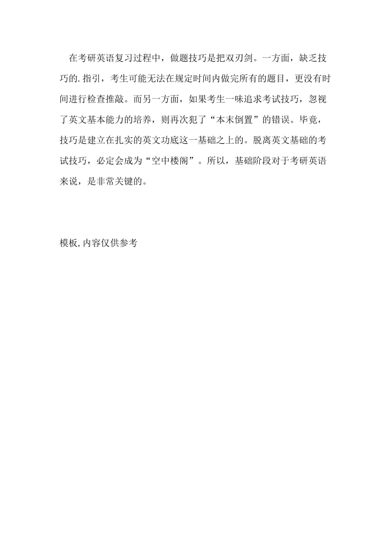 考研英语本阶段复习注意些误区.doc_第2页