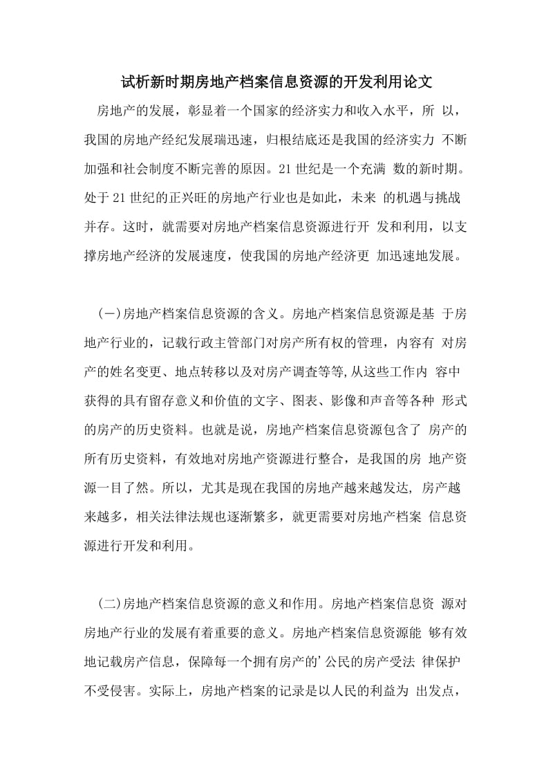 试析新时期房地产档案信息资源的开发利用论文.doc_第1页