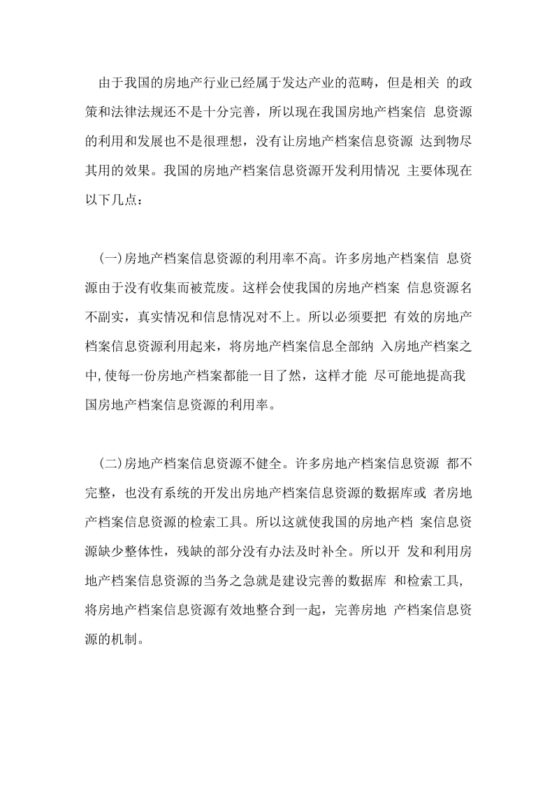 试析新时期房地产档案信息资源的开发利用论文.doc_第3页